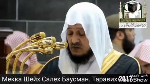 Имам Каабы Шейх Салех Баусман.