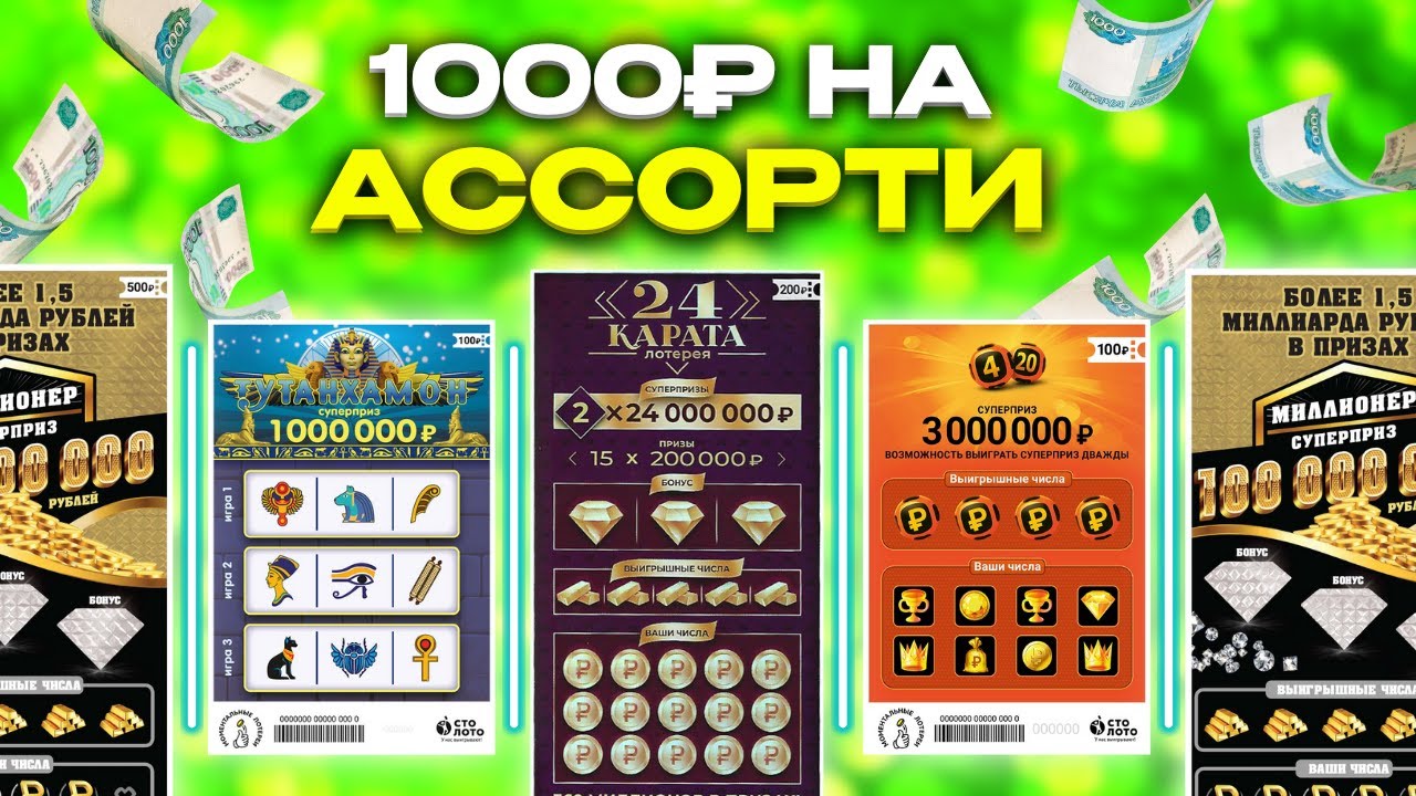 1000 рублей на микс Тутанхамон, Миллионер, 24 карата, 4 из 20, Жилищная, Столото, Лотерейные билеты смотреть онлайн