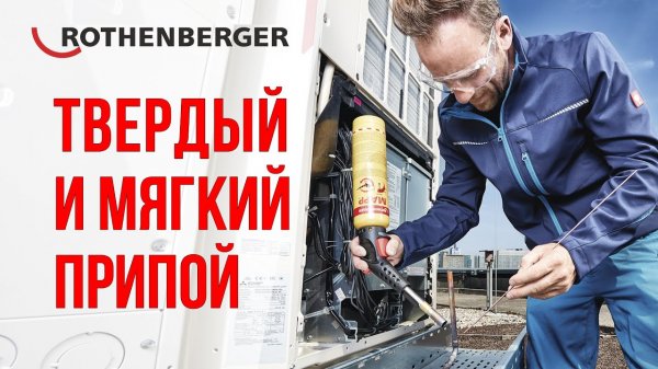 Твердый и мягкий припой для медных труб от Rothenberger
