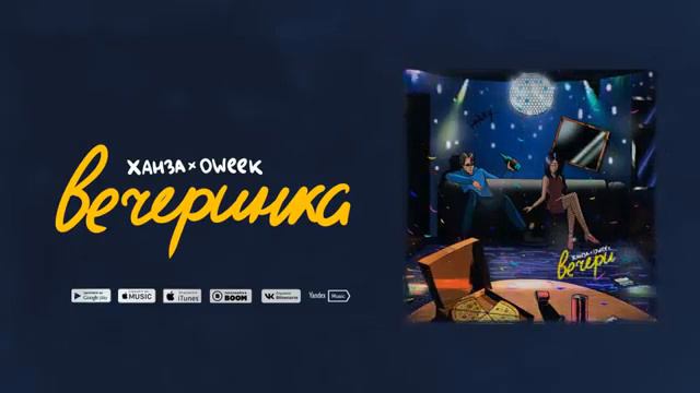 #ХАНЗА #ОWEEK #legacy_music #Вечеринка Ханза OWEEK-Вечерика | ПРЕМЬЕРА КЛИПА! #music #mahni #summer смотреть онлайн