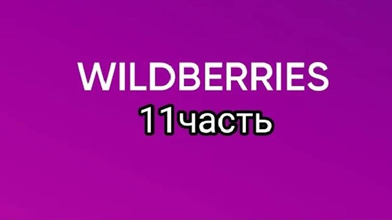 Покупки с Wildberries 11. смотреть онлайн