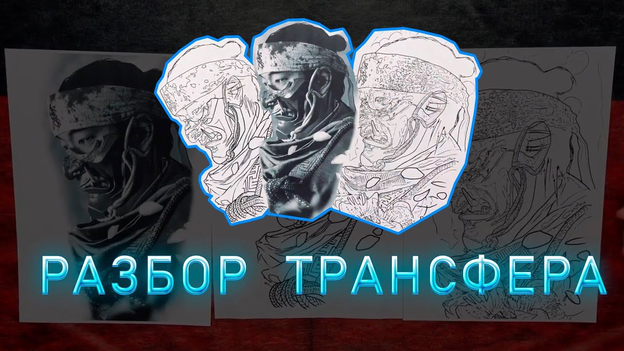 Разбор трансфера для татуировки в реализме