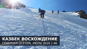 Восхождение на Казбек с севера, со стороны России. Маршрут, график движения, стоянки