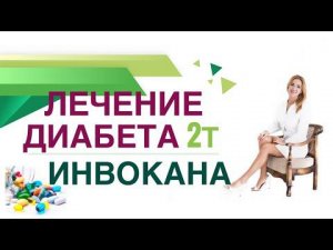 Сахарный диабет. Терапия Инвокана Как снизить вес, давление, сахар Врач эндокринолог Ольга Павлова