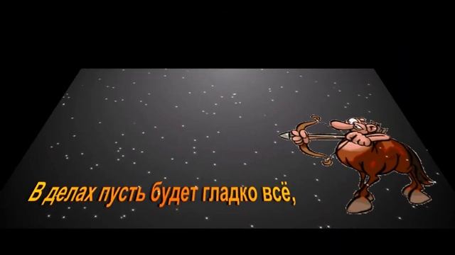 Стрелец, с Днем Рождения! смотреть онлайн