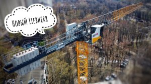Новенький башенный кран! New LIEBHERR 150 EC-B8 Flat-Top | Tower crane in Moscow
