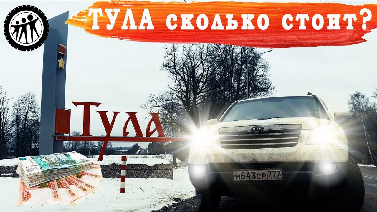 Сколько стоит съездить в Тулу? смотреть онлайн