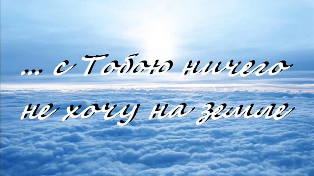 ... С ТОБОЮ НИЧЕГО НЕ ХОЧУ НА ЗЕМЛЕ смотреть онлайн