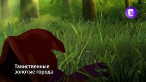 Таинственные золотые города на канале В гостях у сказки