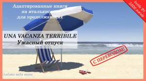 Адаптированные книги на итальянском. Уровень B1 (2000 слов). Ужасный отпуск