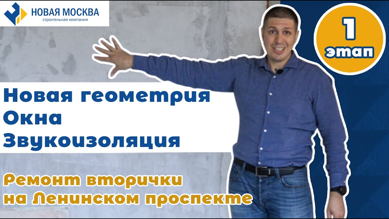 Ремонт квартиры: вторичка на Ленинском проспекте | Новая геометрия, замена окон, звукоизоляция смотреть онлайн