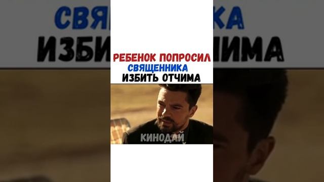 РЕБЕНОК ПОПРОСИЛ СВЯЩЕННИКА ИЗБИТЬ ОТЧИМА название в коментах смотреть онлайн