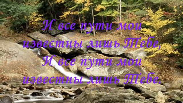 Твои небеса и Твоя земля. песня. смотреть онлайн