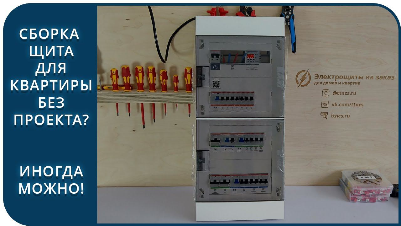 В каких случаях проект электрощита не нужен? смотреть онлайн