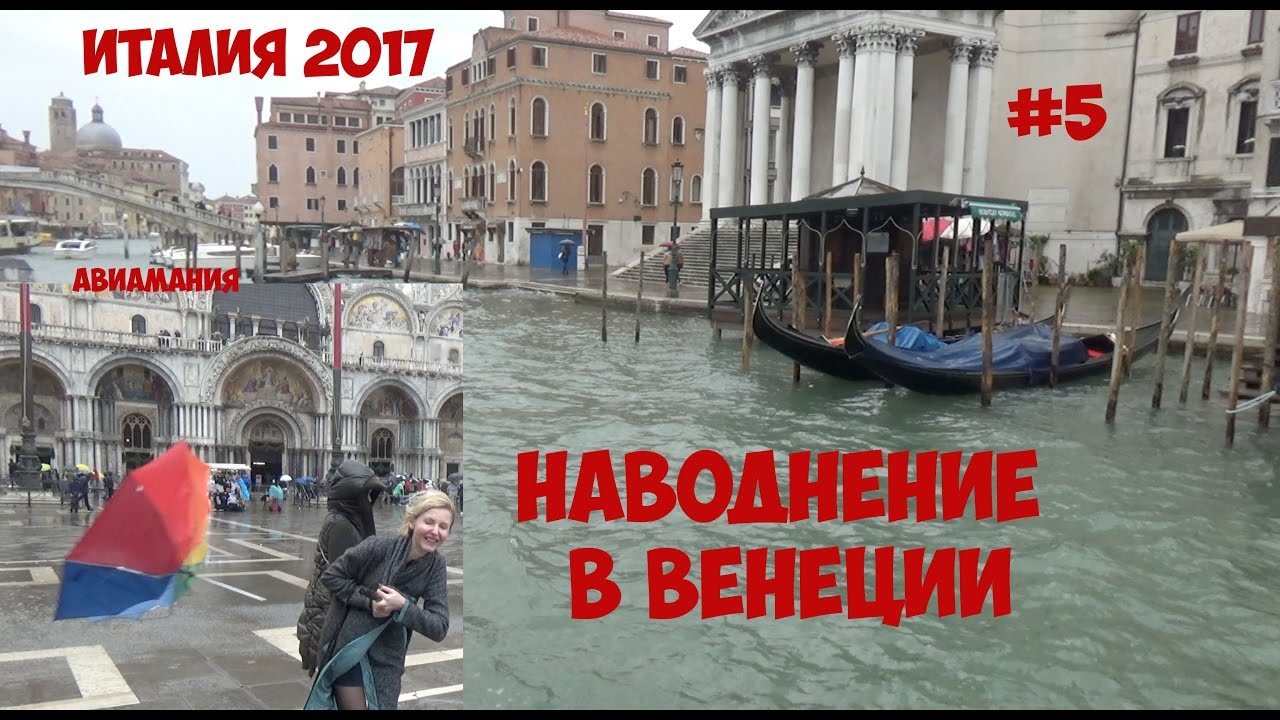Италия 2017: наводнение в Венеции (часть 3) #5 смотреть онлайн