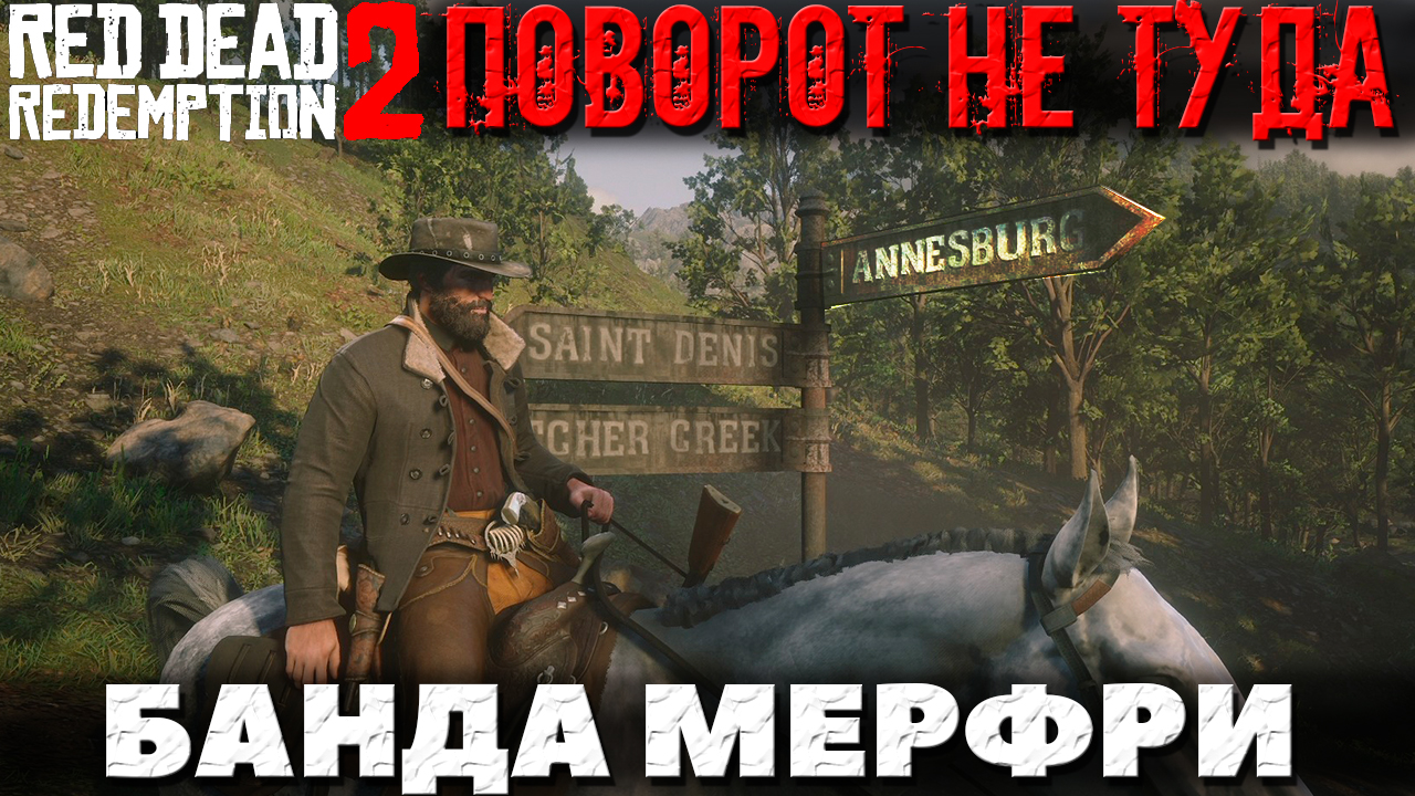 Red Dead Redemption 2 - Банда Мерфри! Поворот не туда! Охота!
