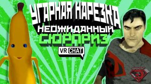 VRChat - Неожиданный Сюрприз _ Монтаж вр чат.mp4