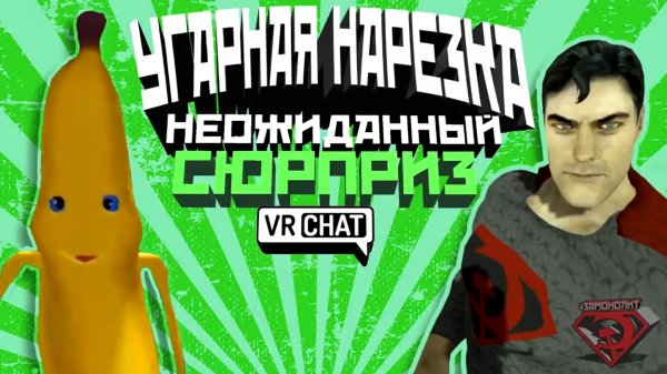 VRChat - Неожиданный Сюрприз _ Монтаж вр чат.mp4