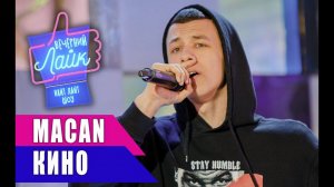 MACAN - Кино | Шоу ВЕЧЕРНИЙ ЛАЙК