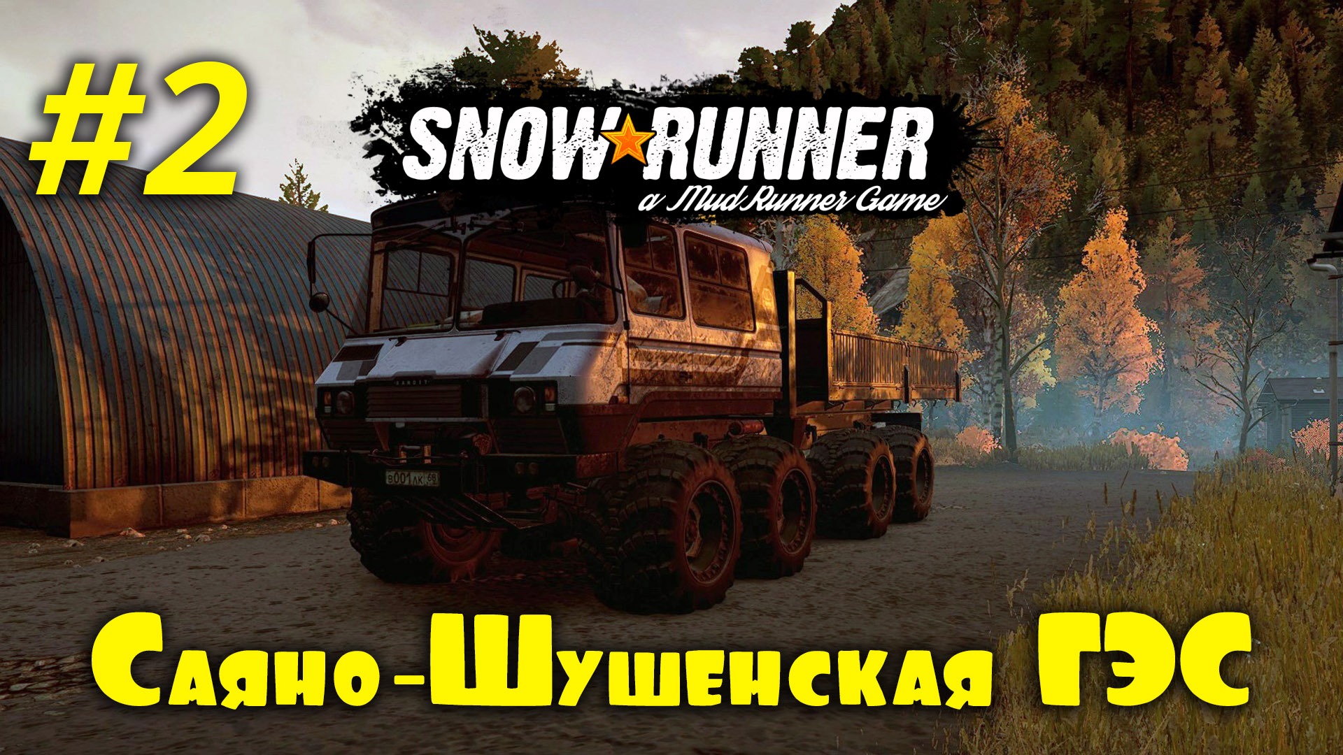 SnowRunner | Сложный режим | Мод Карта: Саяно-Шушенская ГЭС | Часть #2 смотреть онлайн