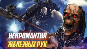 Ключи Хель / Некромантия Железных Рук в Warhammer 40000