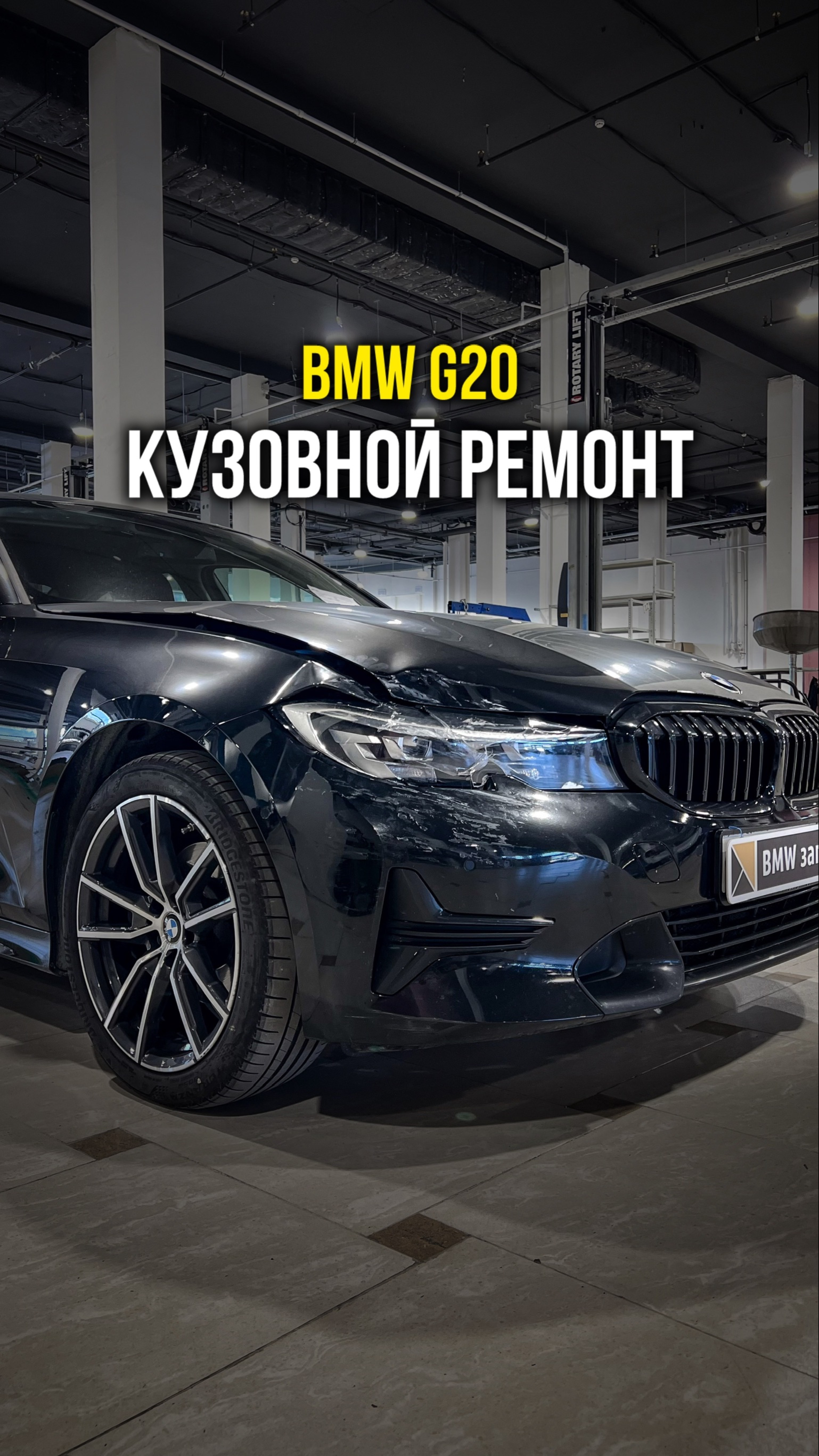 BMW запад