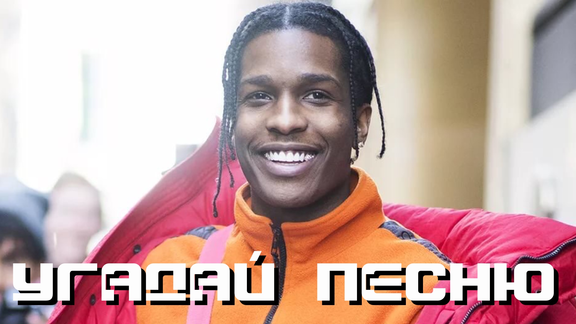 ЧТО ЗА ТРЕК? УГАДАЙ ПЕСНЮ|РЕЖИМ НАОБОРОТ №92 (Музыкальная онлайн игра)