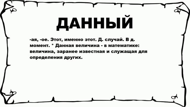 ДАННЫЙ - что это такое? значение и описание смотреть онлайн