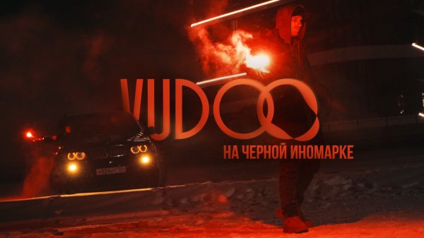VUDOO - Черная Иномарка (Official Video)