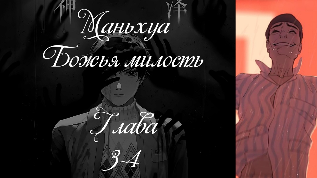 ?Маньхуа? Божья милость. Глава 3-4