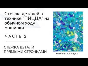 Стежка на ОБЫЧНОМ ходу машинки для начинающих...