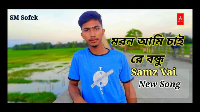 Moron Ami Chai | মরণ আমি চাই | Samz Vai | Antu Karim | Shakila Parvin | Music Video 2021 SM_Sofek смотреть онлайн