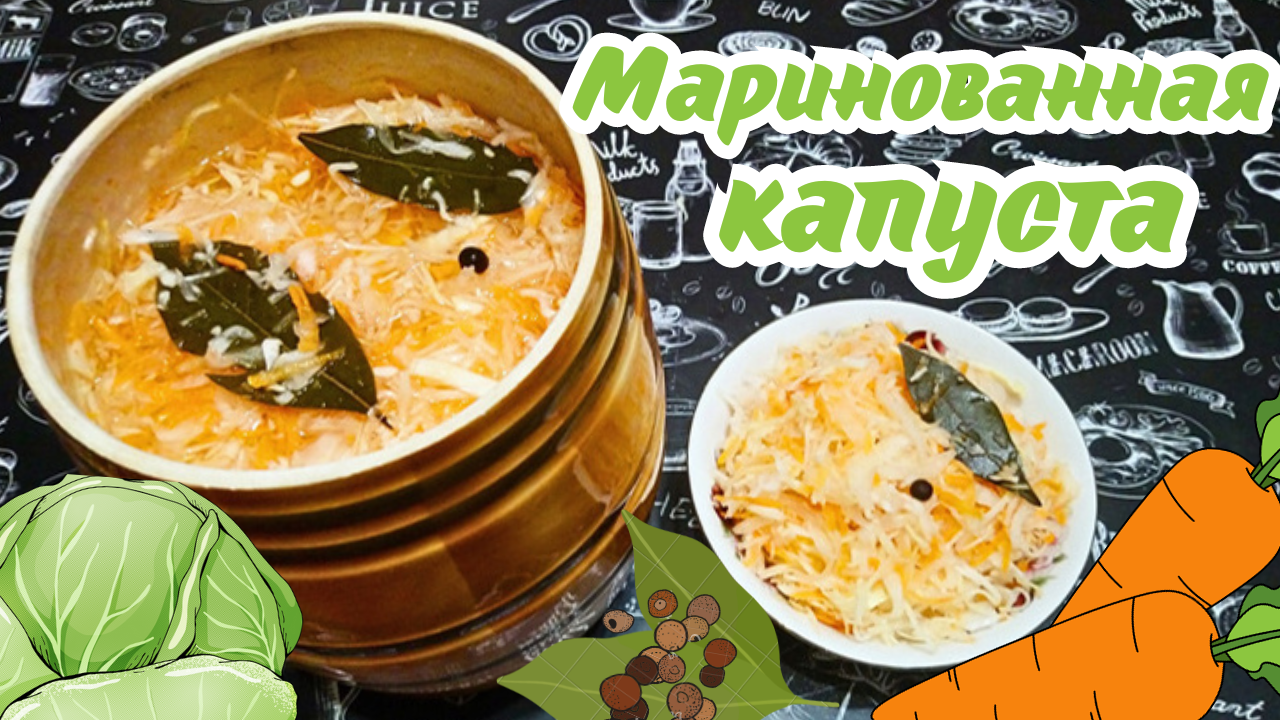 МАРИНОВАННАЯ КАПУСТА / Самый простой рецепт вкусной хрустящей маринованной капусты смотреть онлайн