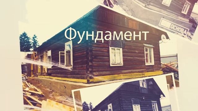 Строительная артель "РемОснова". Что мы делаем. смотреть онлайн