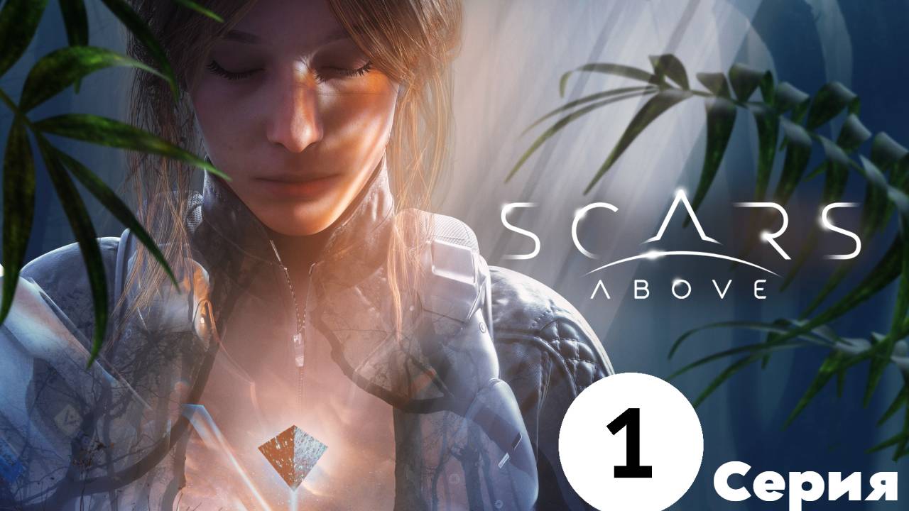 Scars Above эпизод 1