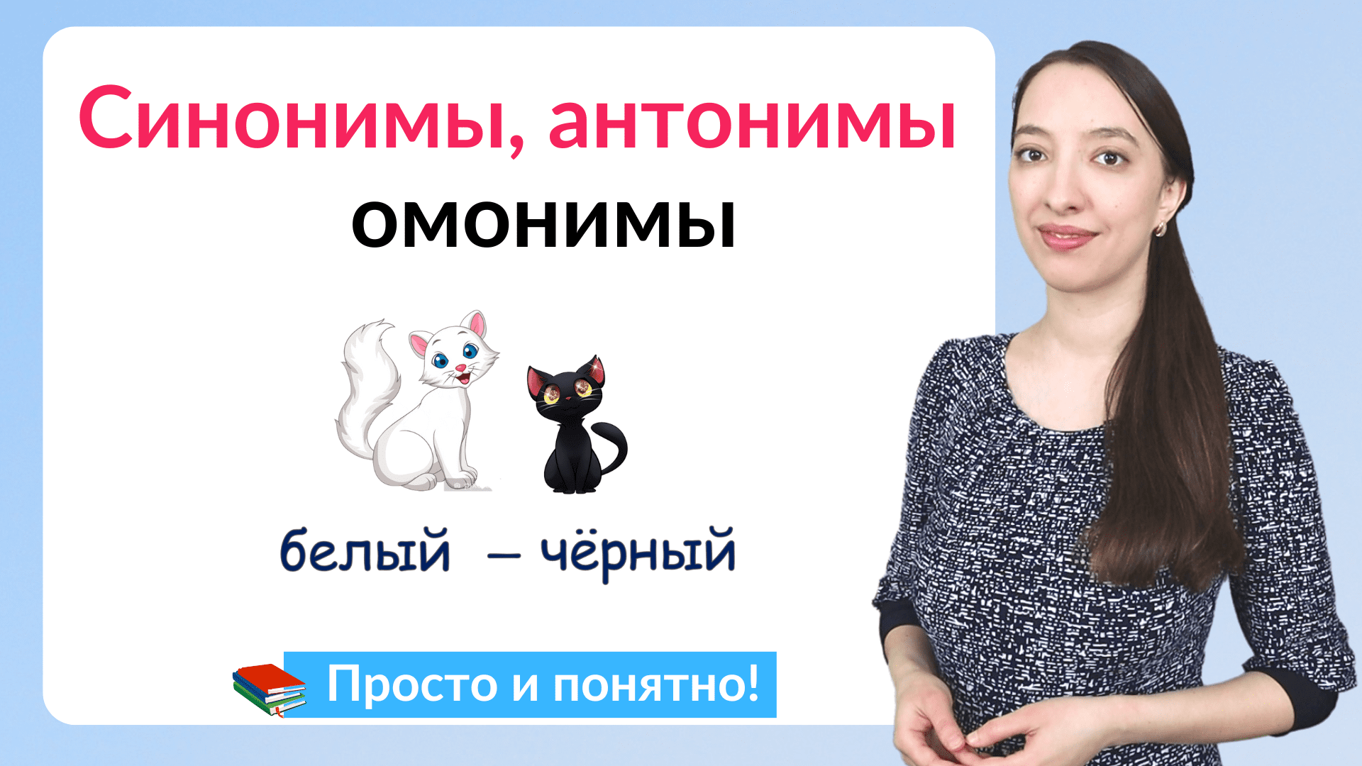 Что такое синонимы, антонимы, омонимы? И как их различать смотреть онлайн
