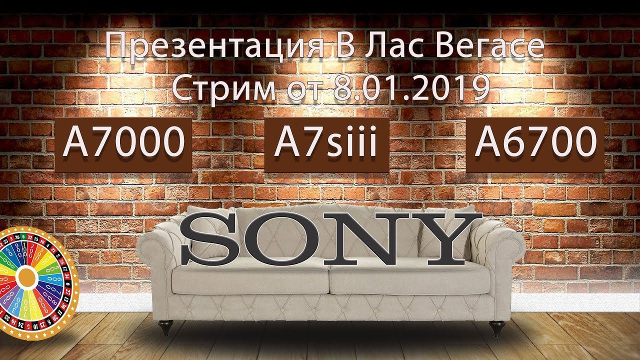 Презентация из Лас Вегаса Sony A7siii  и Sony A7000 Sony CES 2019 Press Conference