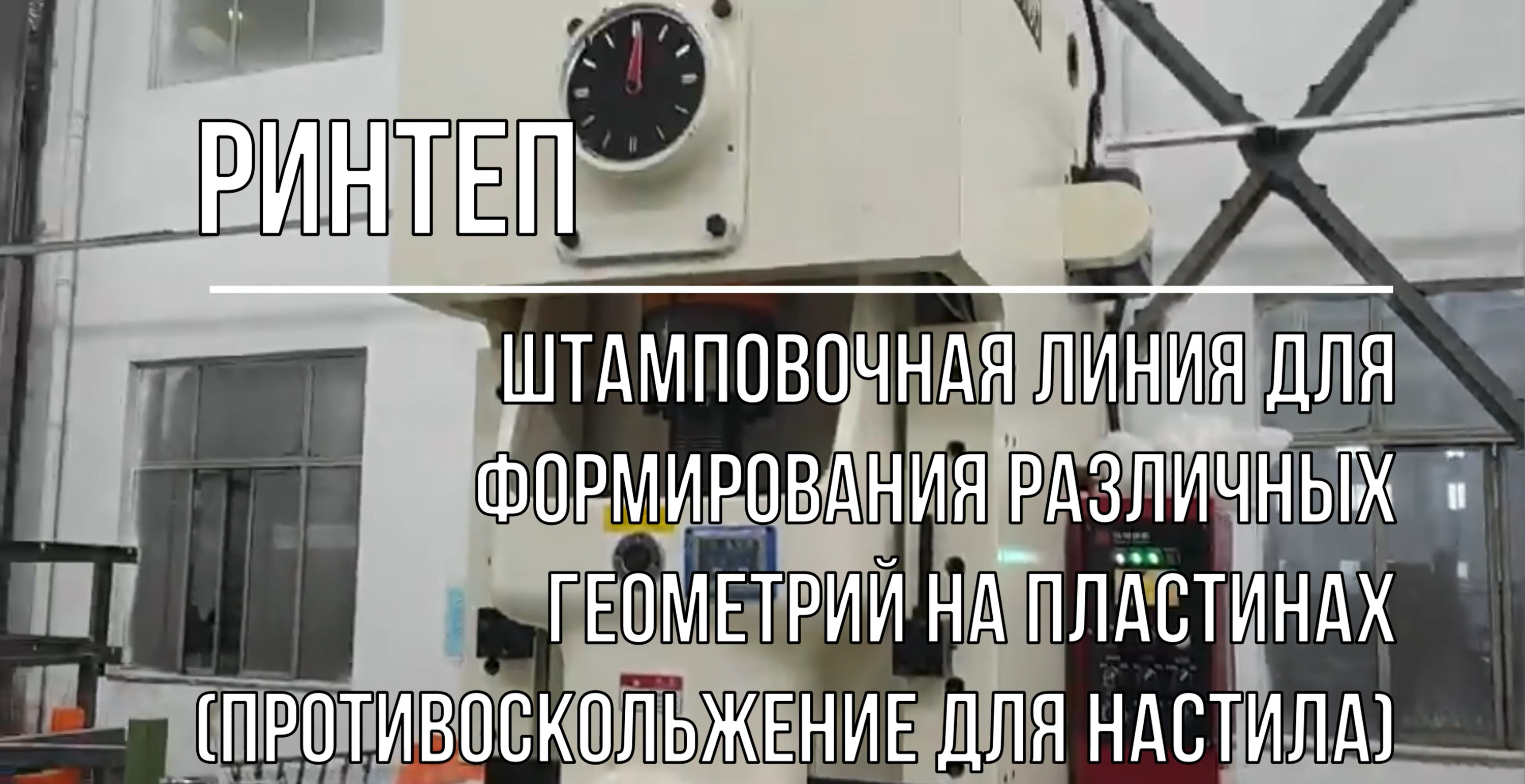 Штамповочная линия для формирования различных геометрий на пластинах (противоскольжение для настила)
