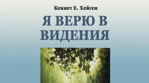 Я верю в видения. Автор Кеннет Е. Хейген. (Аудиокнига)