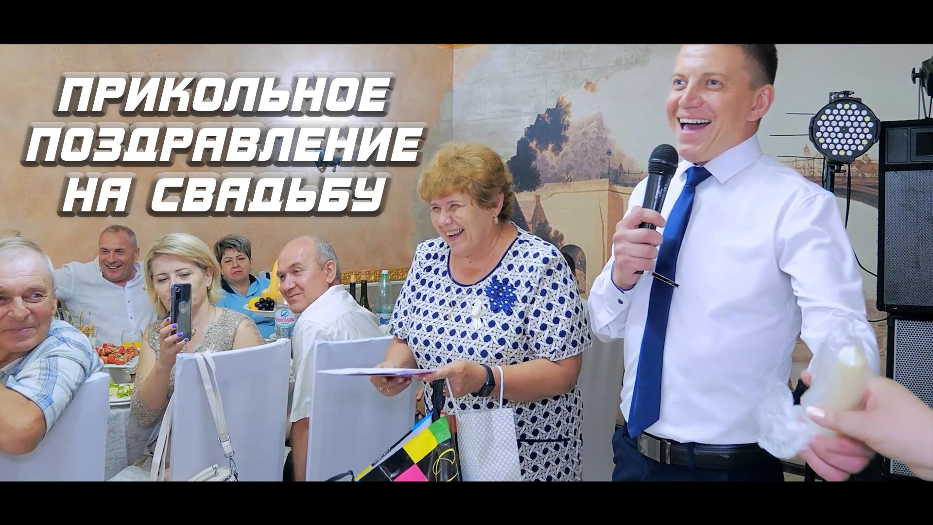 Прикольное поздравление на свадьбу