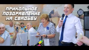 Прикольное поздравление на свадьбу