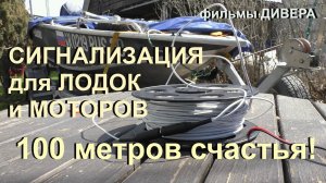 Сигнализация шнуровая для сохранности моторов и лодок. Очень полезная вещь. Советы от бывалых.