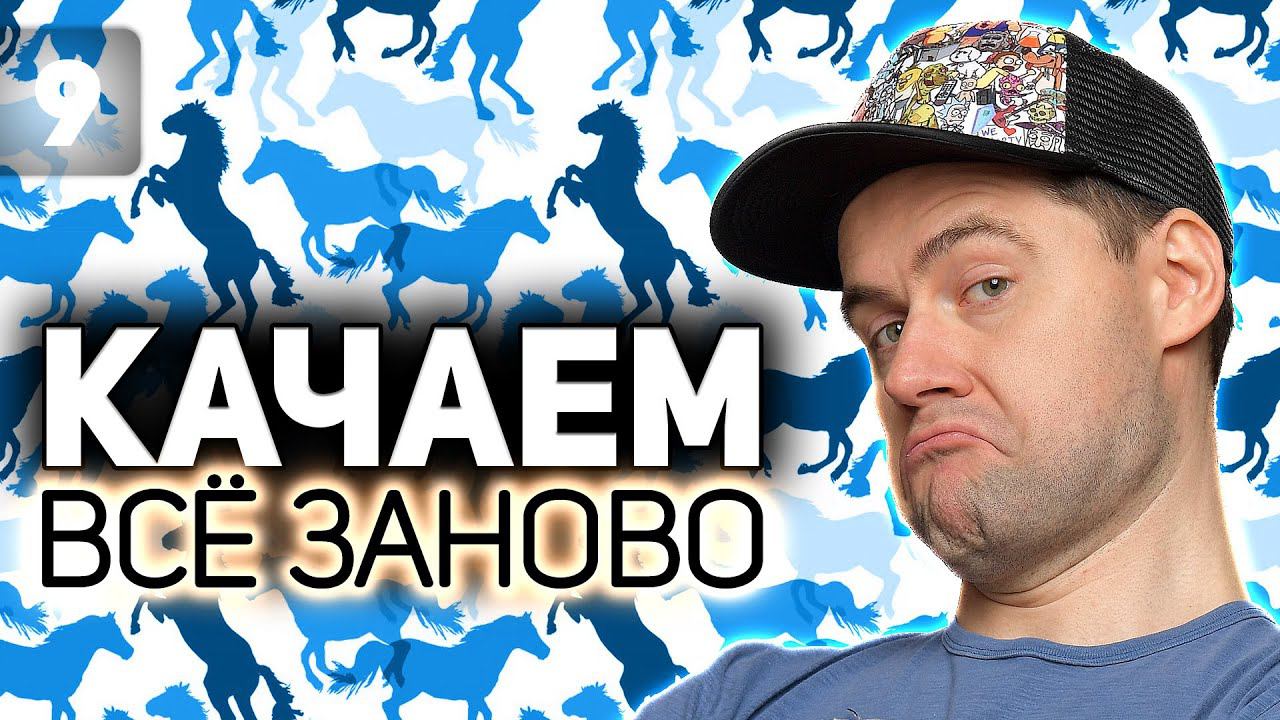 WOT КАЧАЕМ ВСЁ ЗАНОВО Конь, которого мы заслужили S3 EP9 смотреть онлайн