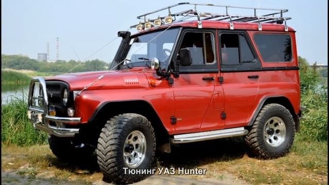 #144. Тюнинг УАЗ Hunter смотреть онлайн