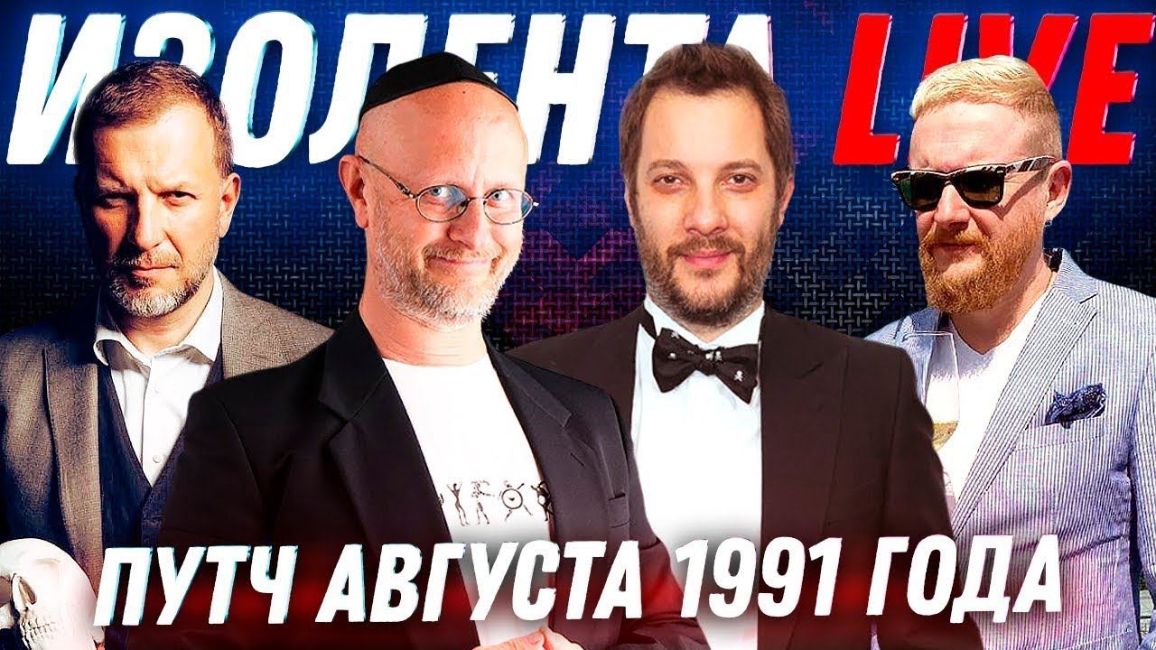 Путч Августа 1991 года. Cкульптура "ГЛИНЫ" в Москве | ИЗОЛЕНТА live #533