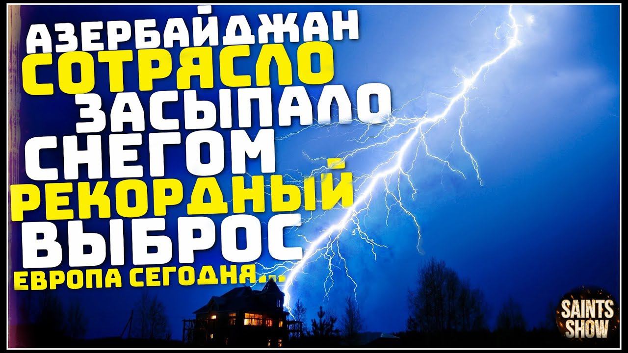 Землетрясение в Азербайджане, Новости Сегодня, Турция Шторм Торнадо 15 декабря! Катаклизмы за неделю смотреть онлайн