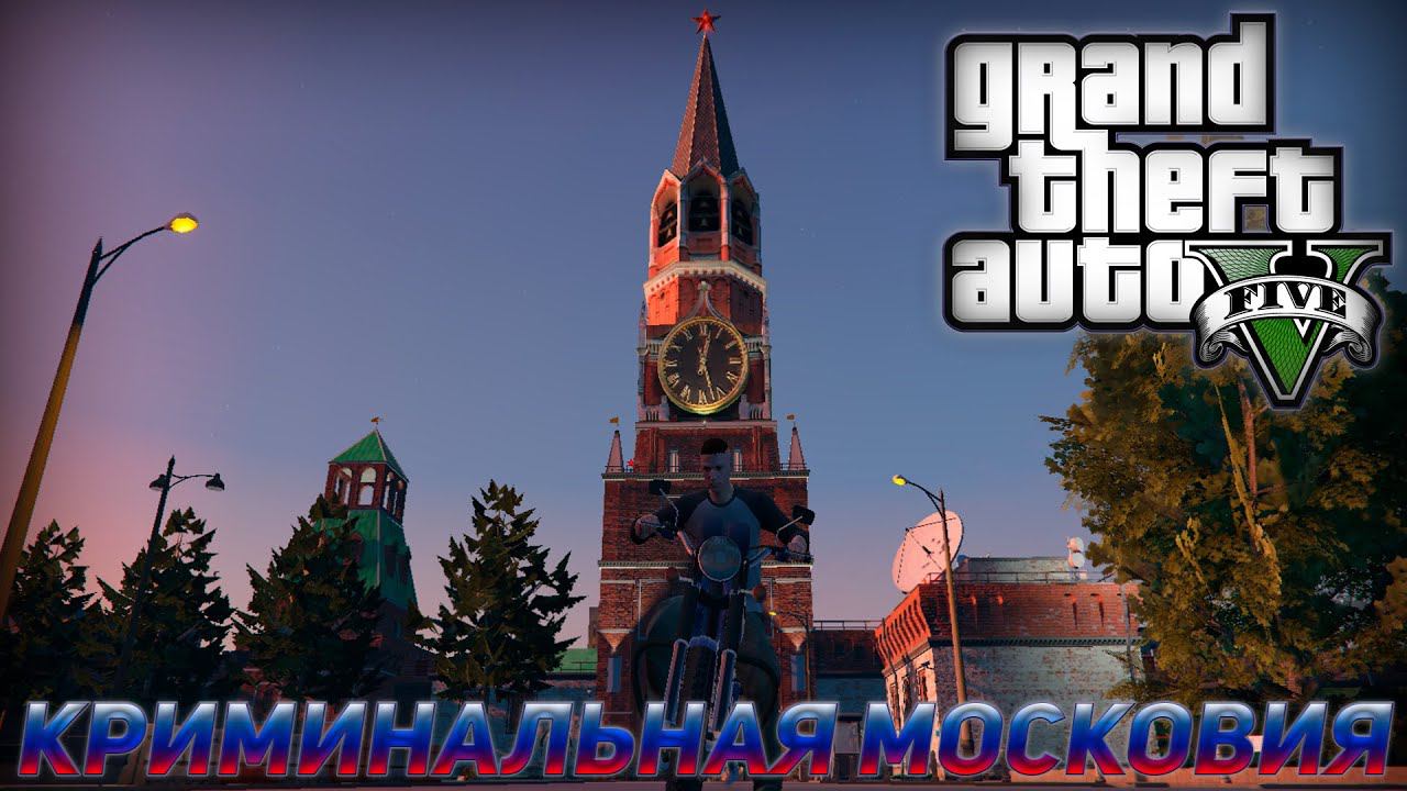 КРИМИНАЛЬНАЯ МОСКОВИЯ.РУССКИЙ ПРОЕКТ.GTA V смотреть онлайн