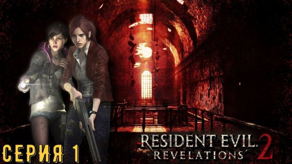 Resident Evil Revelations 2 / Biohazard Revelations 2 ► Серия 1 ◄ | Прохождение  | СТРИМ | Обзор