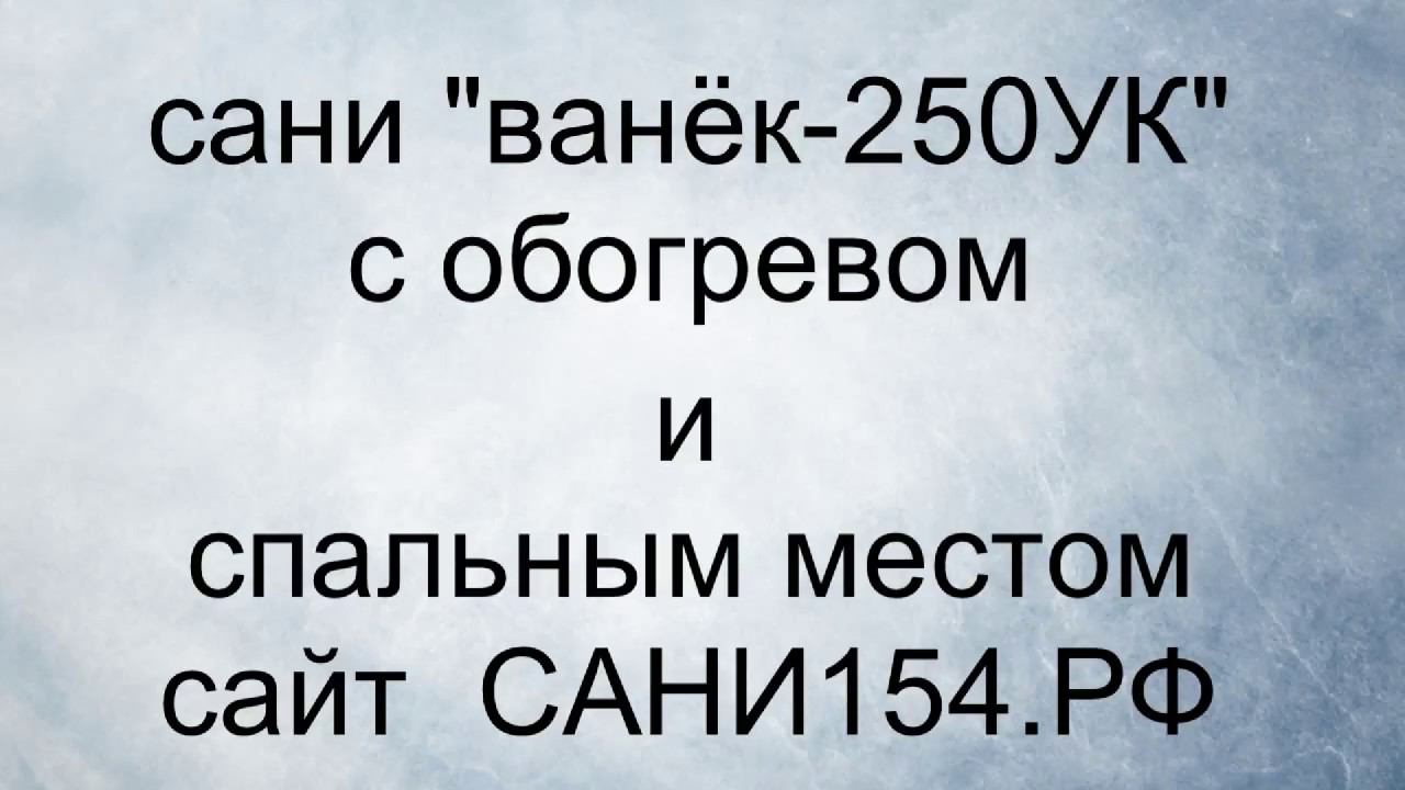 сани "ВАНЁК-250УК" с обогревом и спальным местом смотреть онлайн