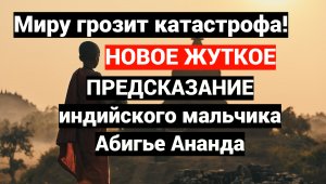 Предсказание индийского мальчика Абигья Ананд о будущей катастрофе